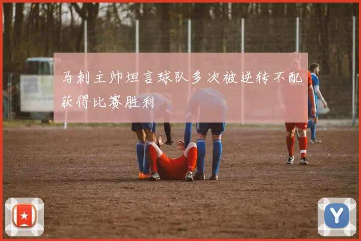 马刺主帅坦言球队多次被逆转不配获得比赛胜利