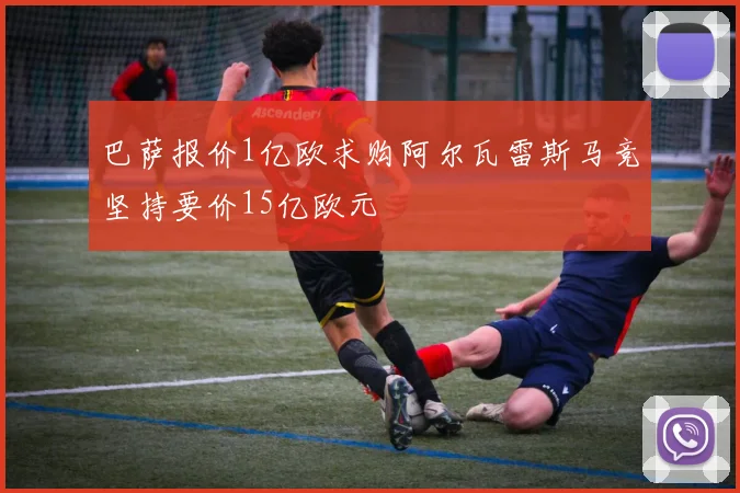 巴萨报价1亿欧求购阿尔瓦雷斯马竞坚持要价15亿欧元
