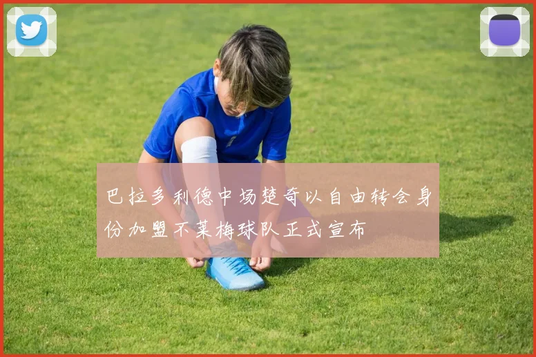 巴拉多利德中场楚奇以自由转会身份加盟不莱梅球队正式宣布