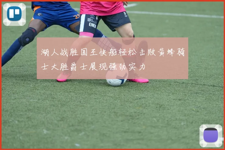 湖人战胜国王快船轻松击败黄蜂骑士大胜爵士展现强劲实力